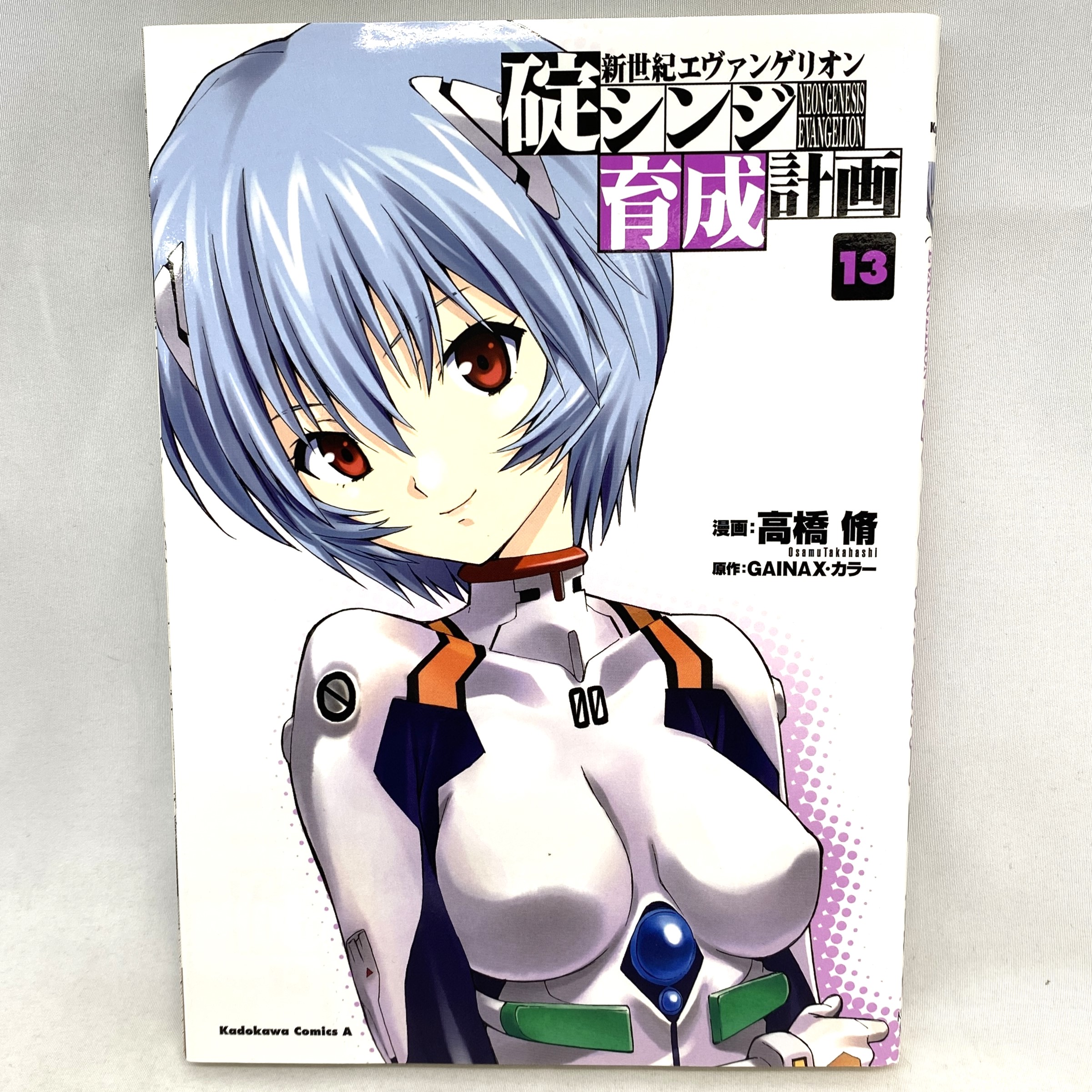 Kadokawa Comics A 新世紀エヴァンゲリオン 碇シンジ育成計画 13 高橋脩