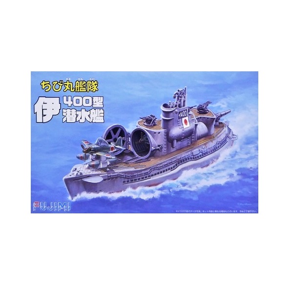 フジミ ちび丸17 ちび丸艦隊 伊400型 潜水艦 2隻セット