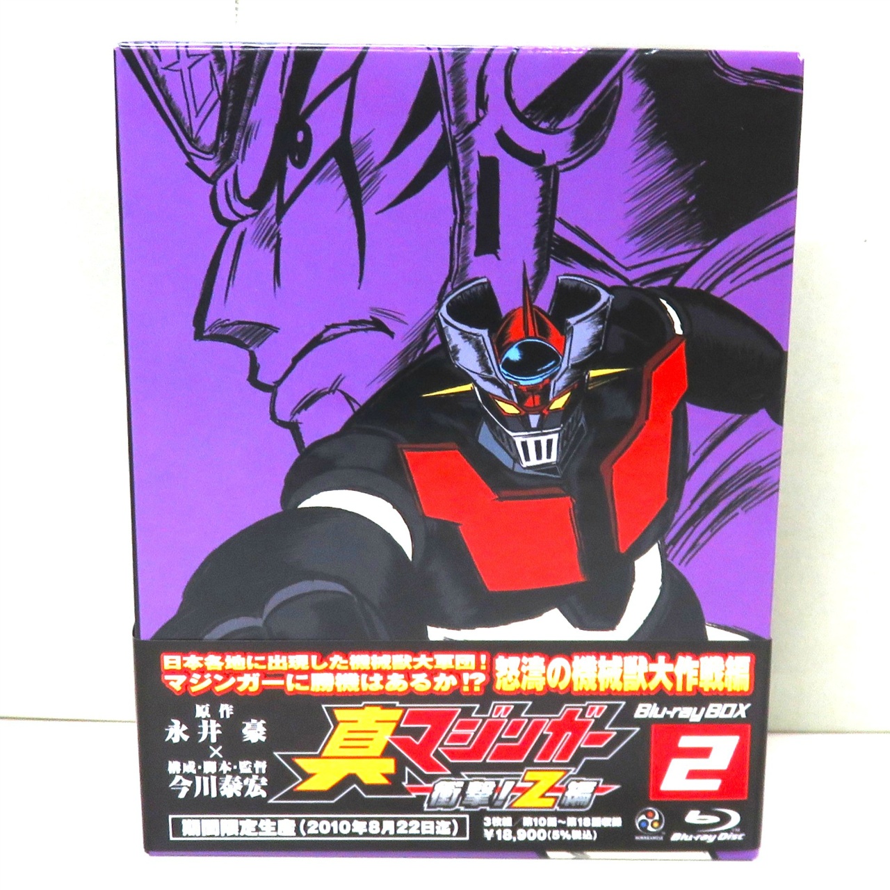 真マジンガー 衝撃!Z編　Blu-ray BOX 2