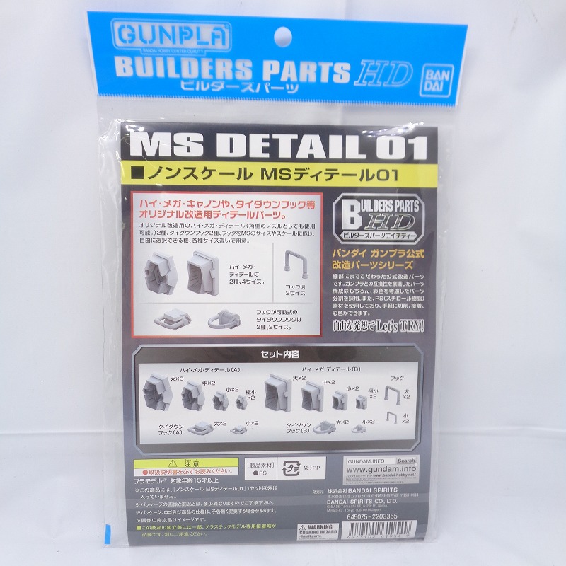 バンダイスピリッツ ビルダーズパーツHD MSディテール01