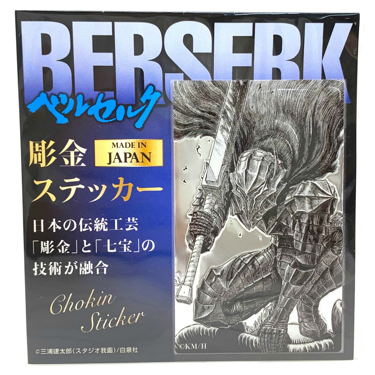 ベルセルク 彫金ステッカー角 狂戦士の甲冑 再販