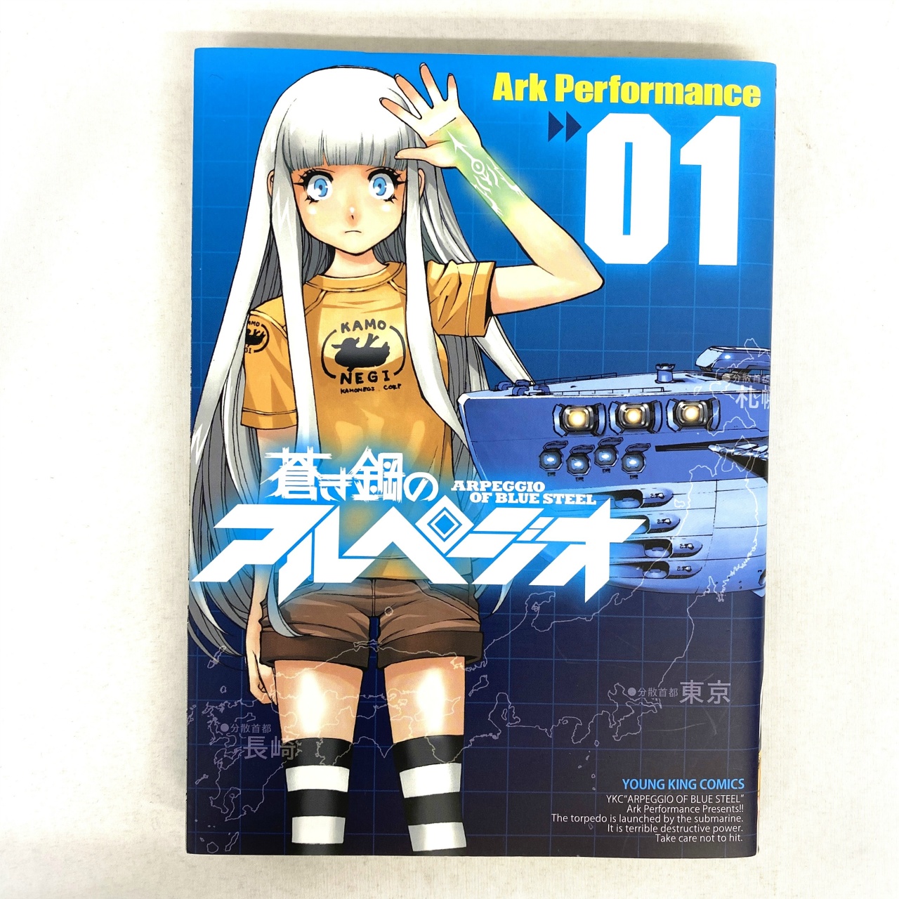 ヤングキングコミックス 蒼き鋼のアルペジオ 01 Ark Performance