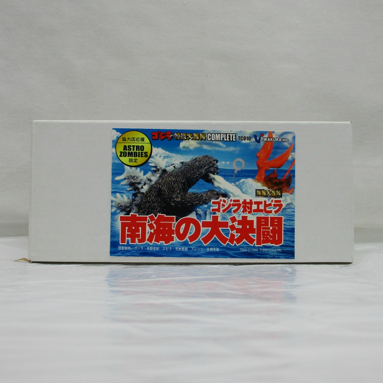 イワクラ アストロゾンビーズ限定 ゴジラ特撮大百科COMPLETE 南海の大決闘 ゴジラ対エビラ
