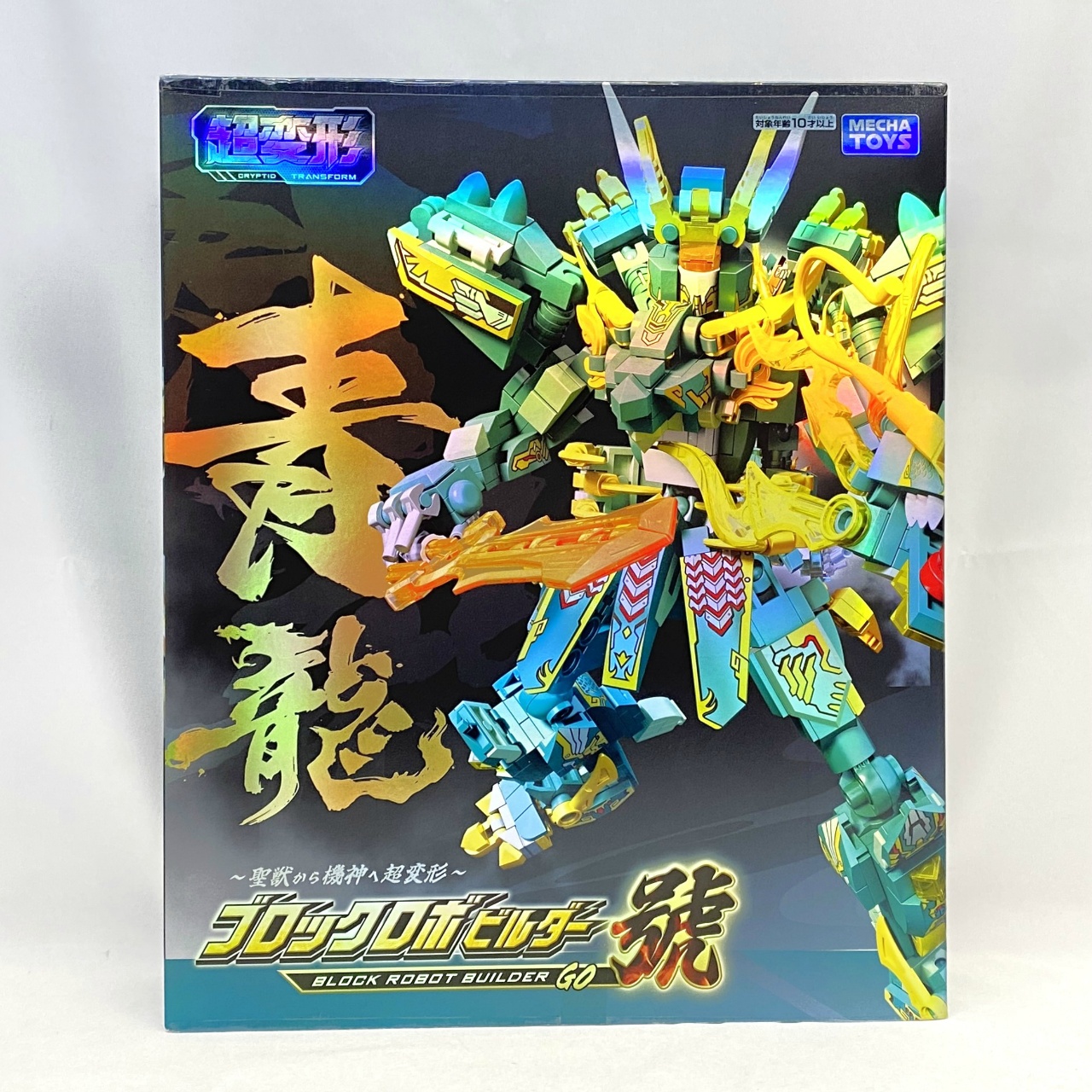 超変形 ブロックロボビルダー 號 青龍