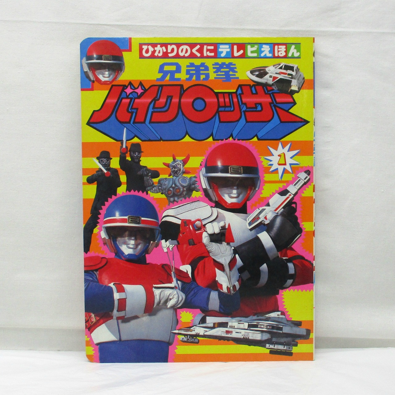 ひかりのくにテレビえほん 兄弟拳バイクロッサー 1