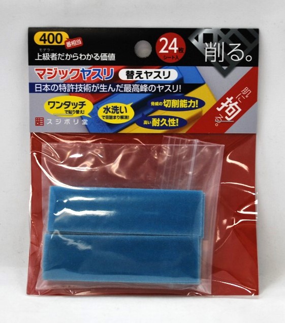 スジボリ堂 替マジックヤスリ 400番 (24枚入り)