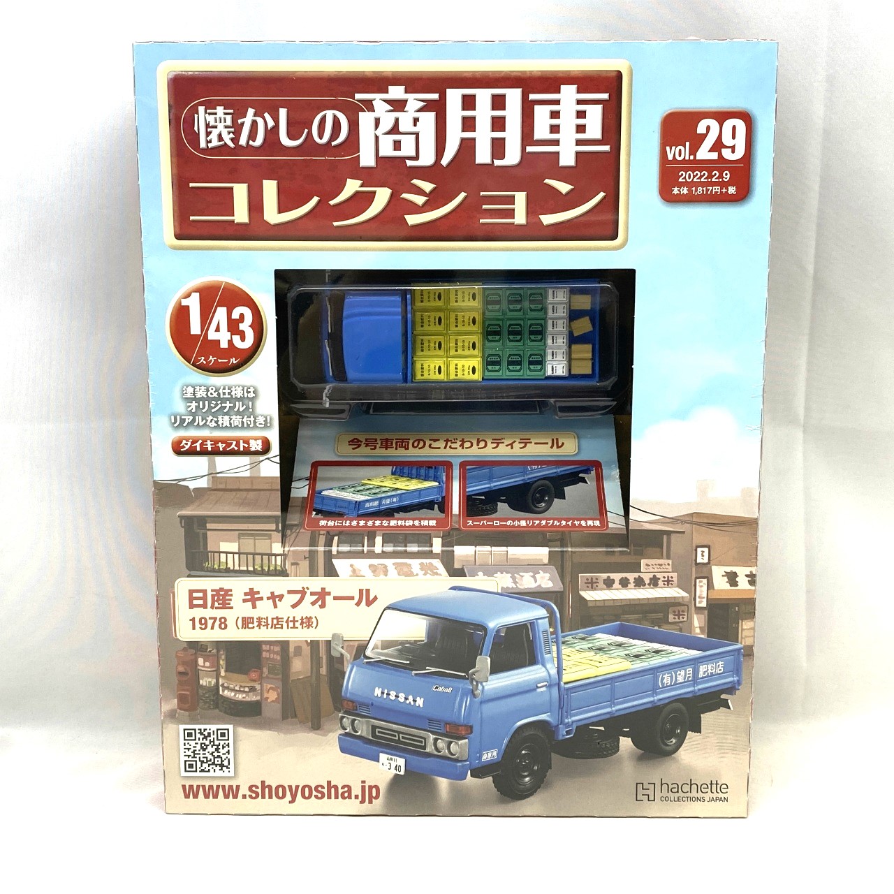 懐かしの商用車コレクション vol.29 日産 キャブオール 1978 (肥料店仕様)