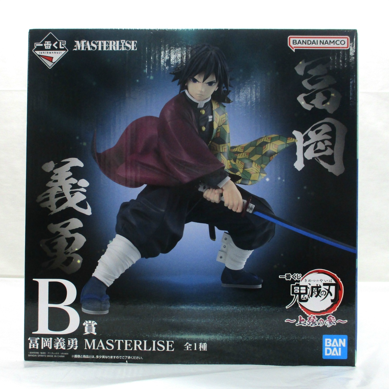 一番くじ 鬼滅の刃 ～上弦の参～ B賞 冨岡義勇 MASTERLISE