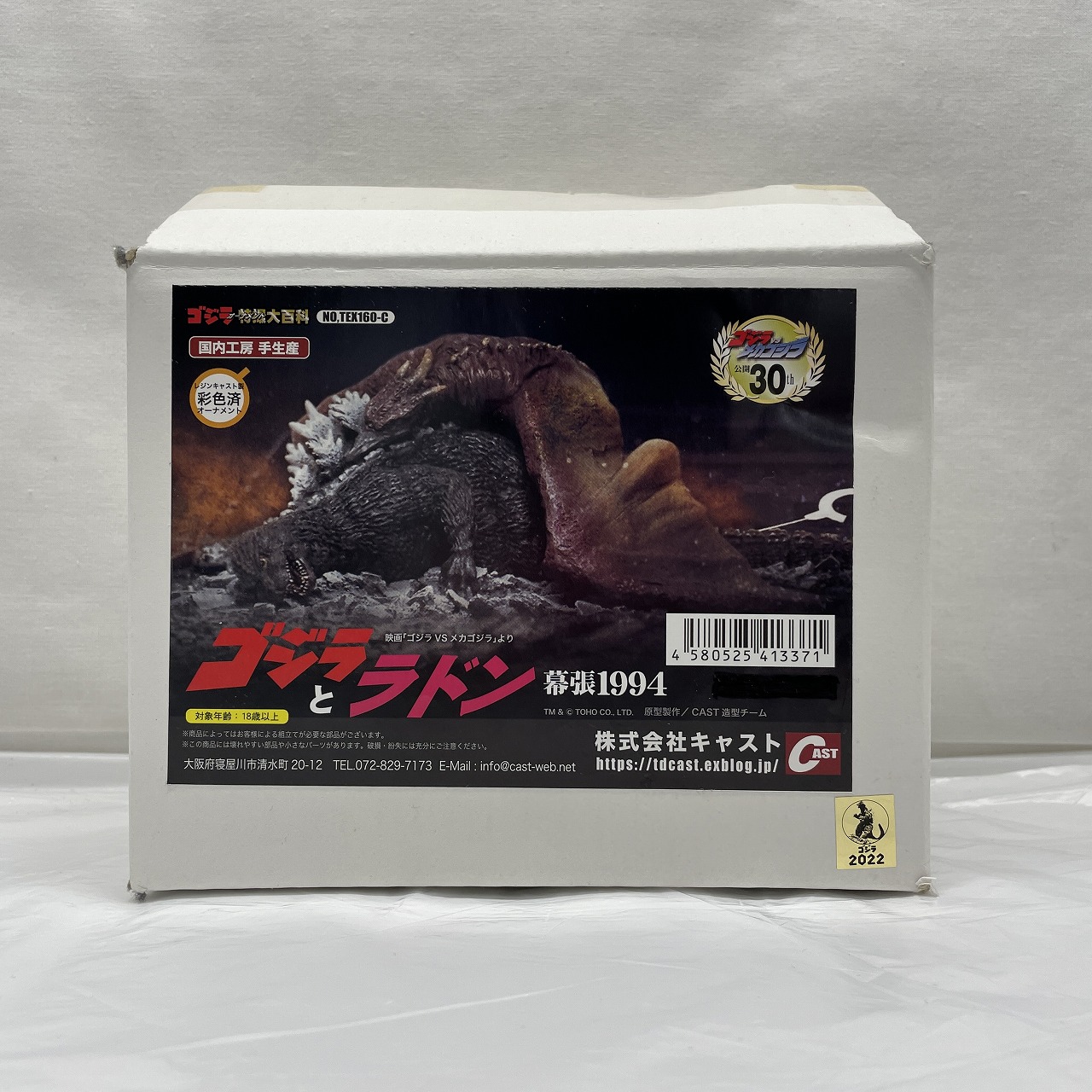 CAST(キャスト) ゴジラ オーナメント特撮大百科 ゴジラとラドン 幕張1994