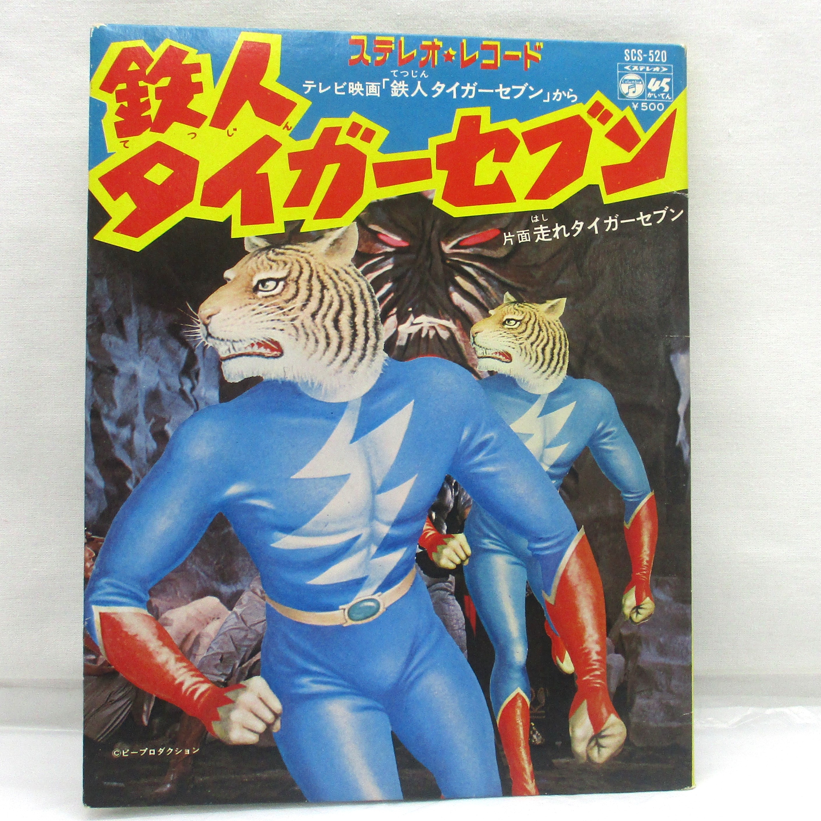 コロムビア 鉄人タイガーセブン EPレコード