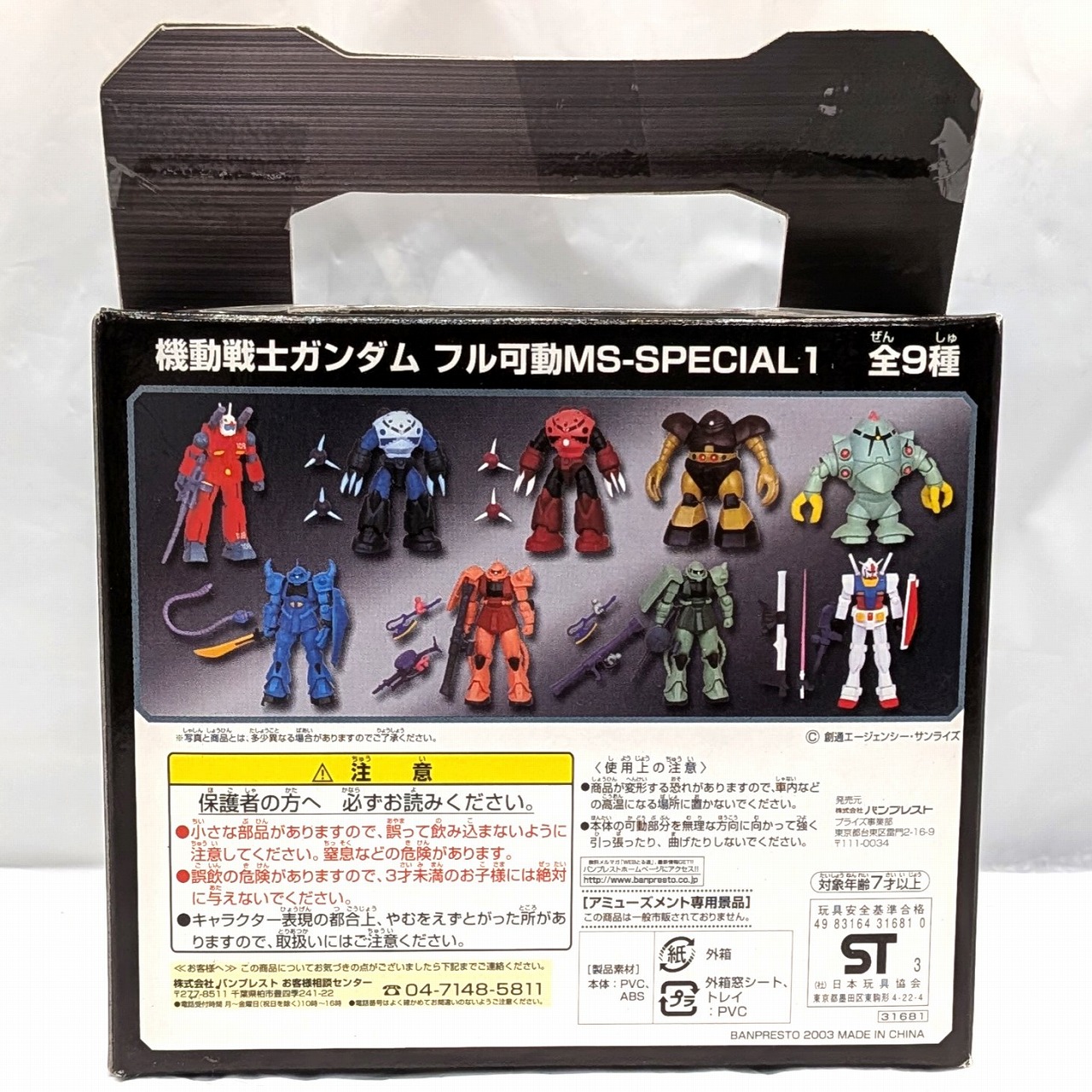 バンプレスト フル可動MS-SPECIAL1  量産型ズゴック