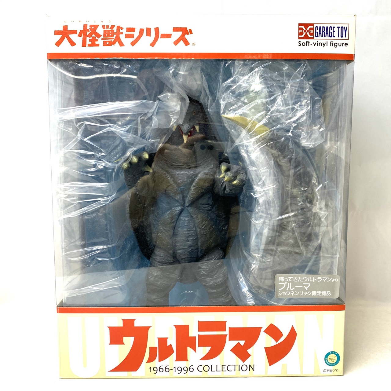エクスプラス 大怪獣シリーズ 囮怪獣プルーマ ショウネンリック限定商品