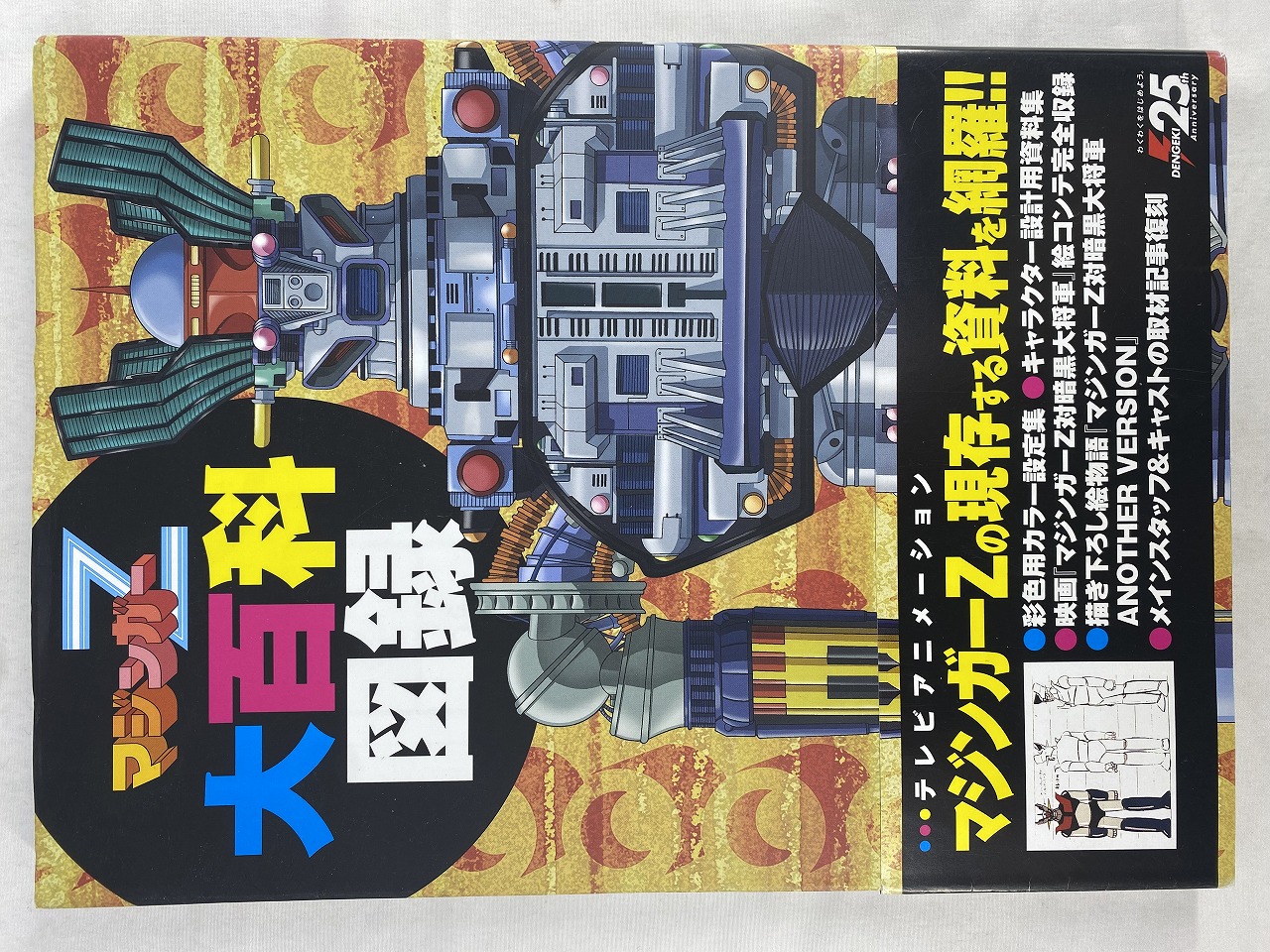 マジンガーZ 大百科図録