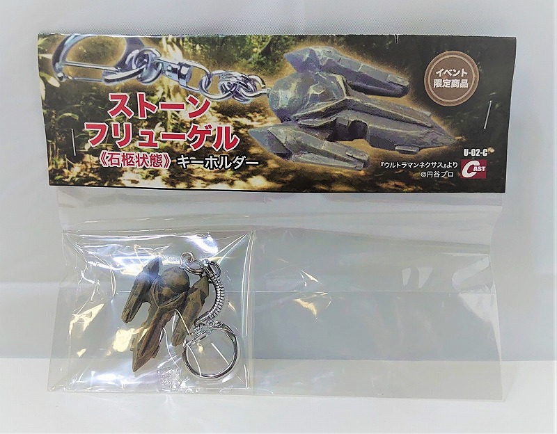 CAST(キャスト) ウルトラマンネクサス ストーンフリューゲル≪石柩状態≫ キーホルダー