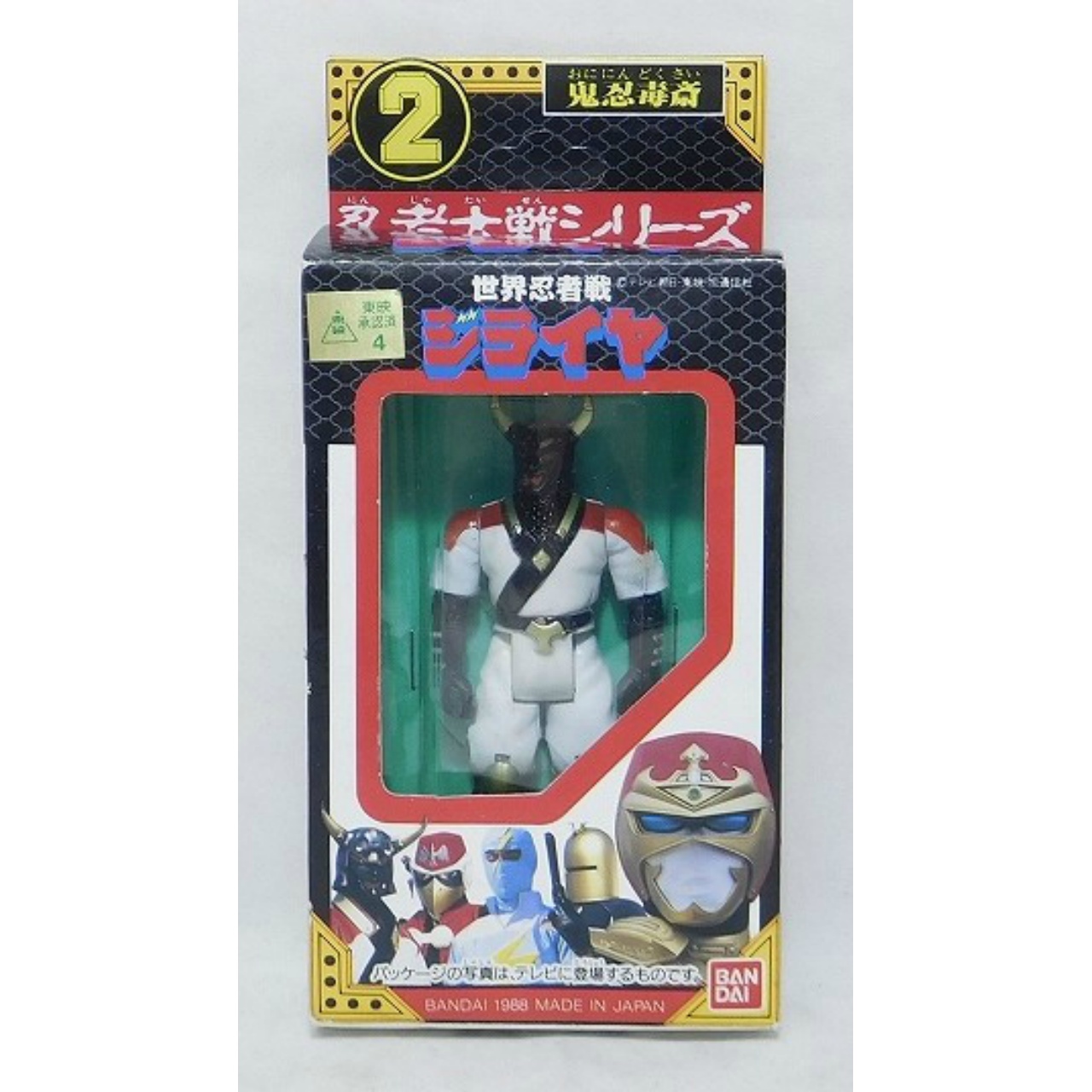 バンダイ 世界忍者戦ジライヤ 忍者大戦シリーズ2 鬼忍毒斎