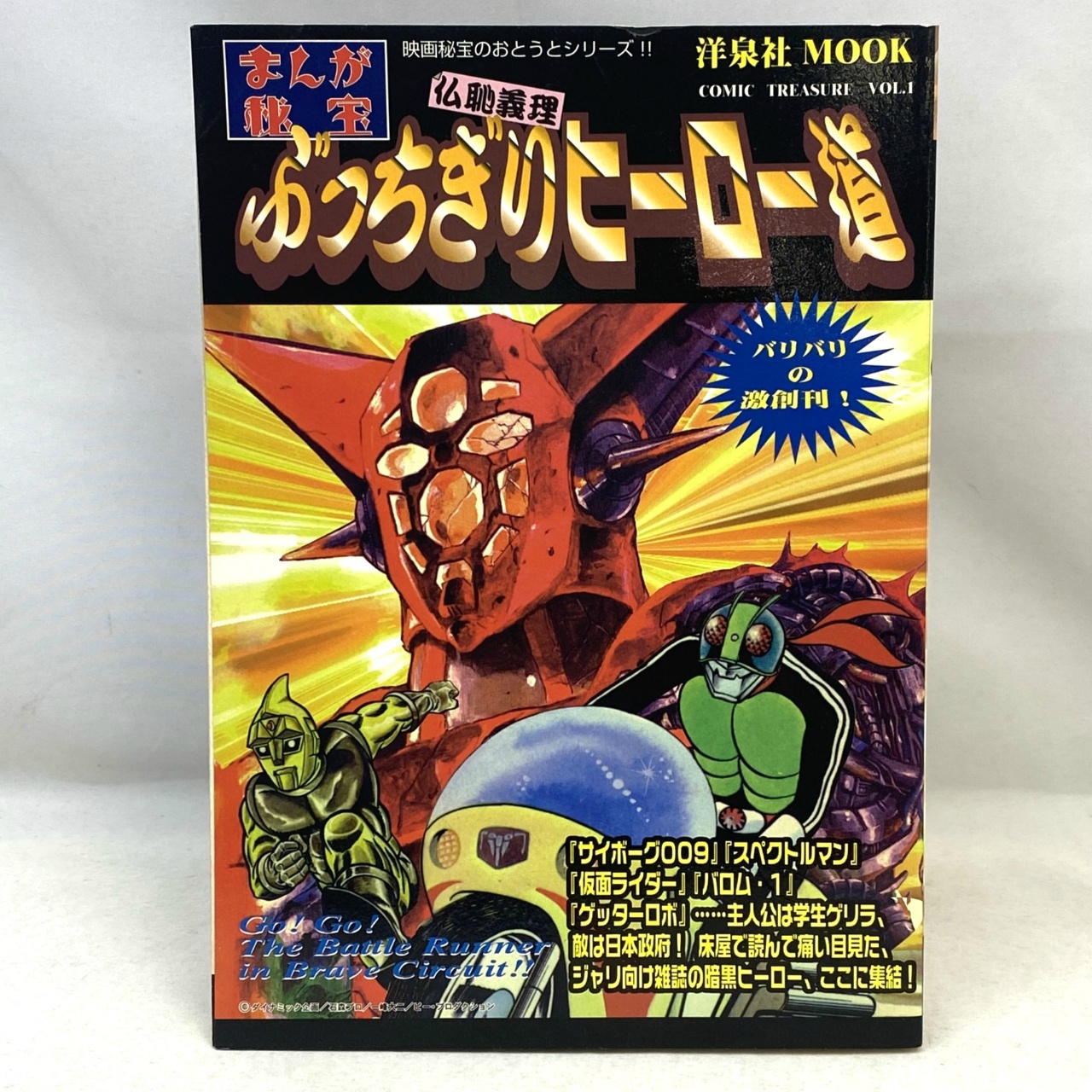 洋泉社 洋泉社MOOK まんが秘宝 ぶっちぎりヒーロー道