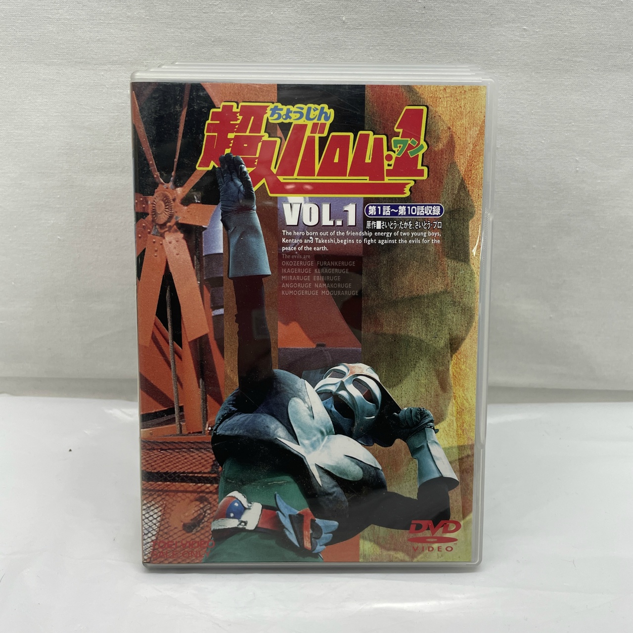 超人バロム1 vol.1～4SET