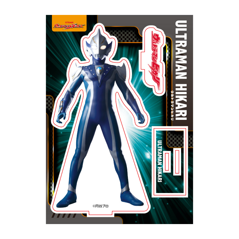 ウルトラマンヒカリ アクリルスタンド