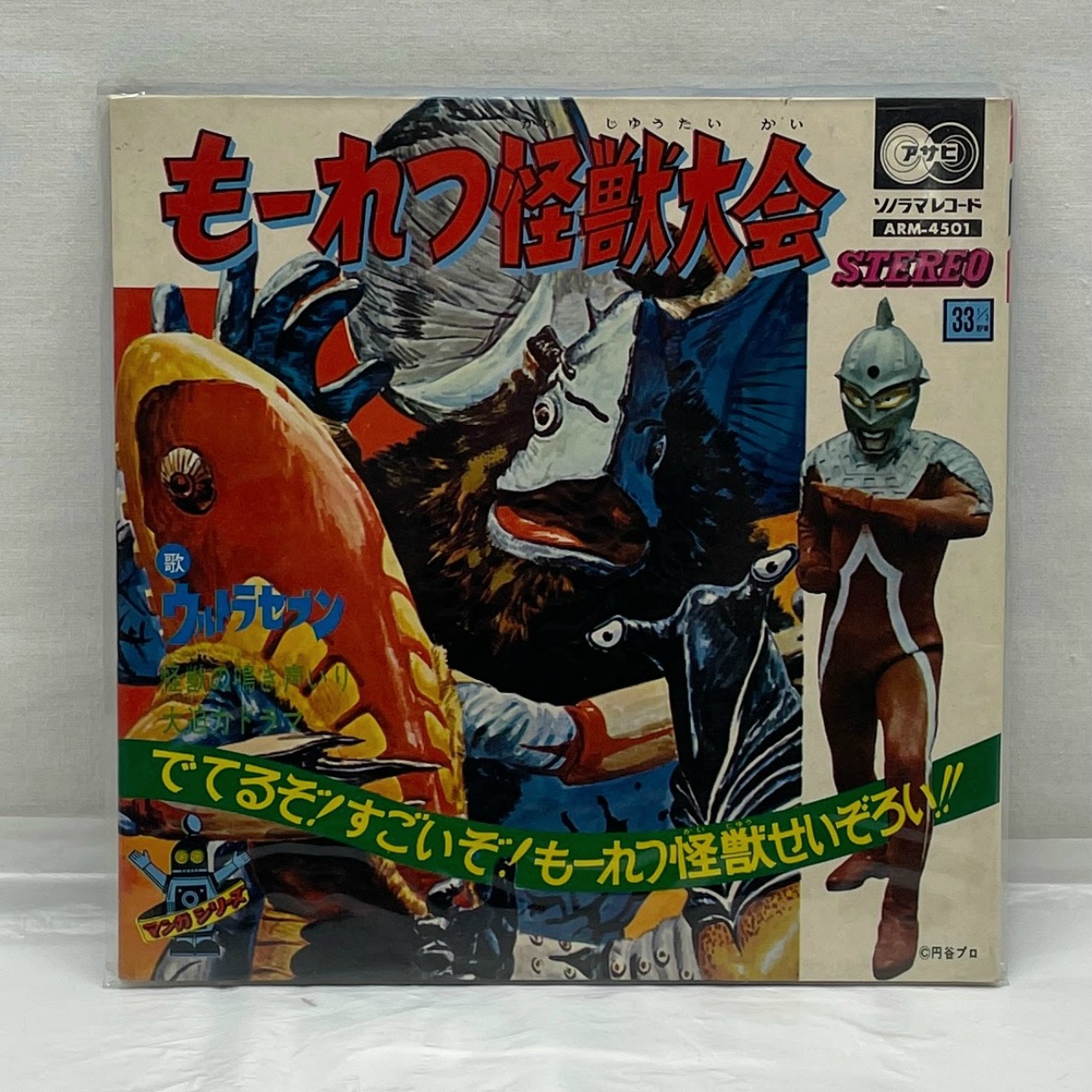 朝日ソノラマ もーれつ怪獣大会 EPレコード