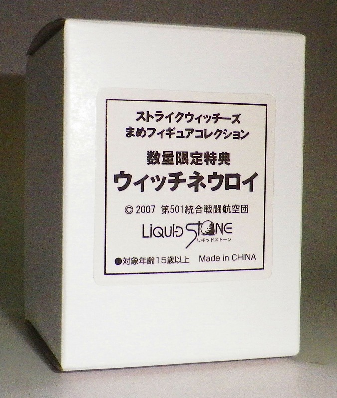 リキッドストーン ストライクウィッチーズ まめフィギュアコレクション 数量限定特典 ウィッチネウロイ