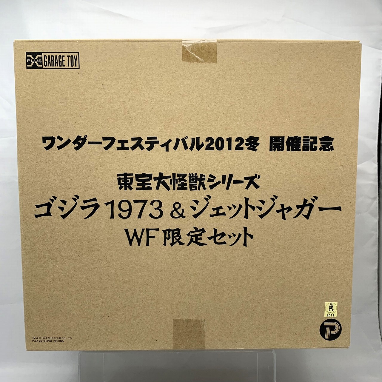 エクスプラス 東宝大怪獣シリーズ ゴジラ1973&ジェットジャガー WF限定セット