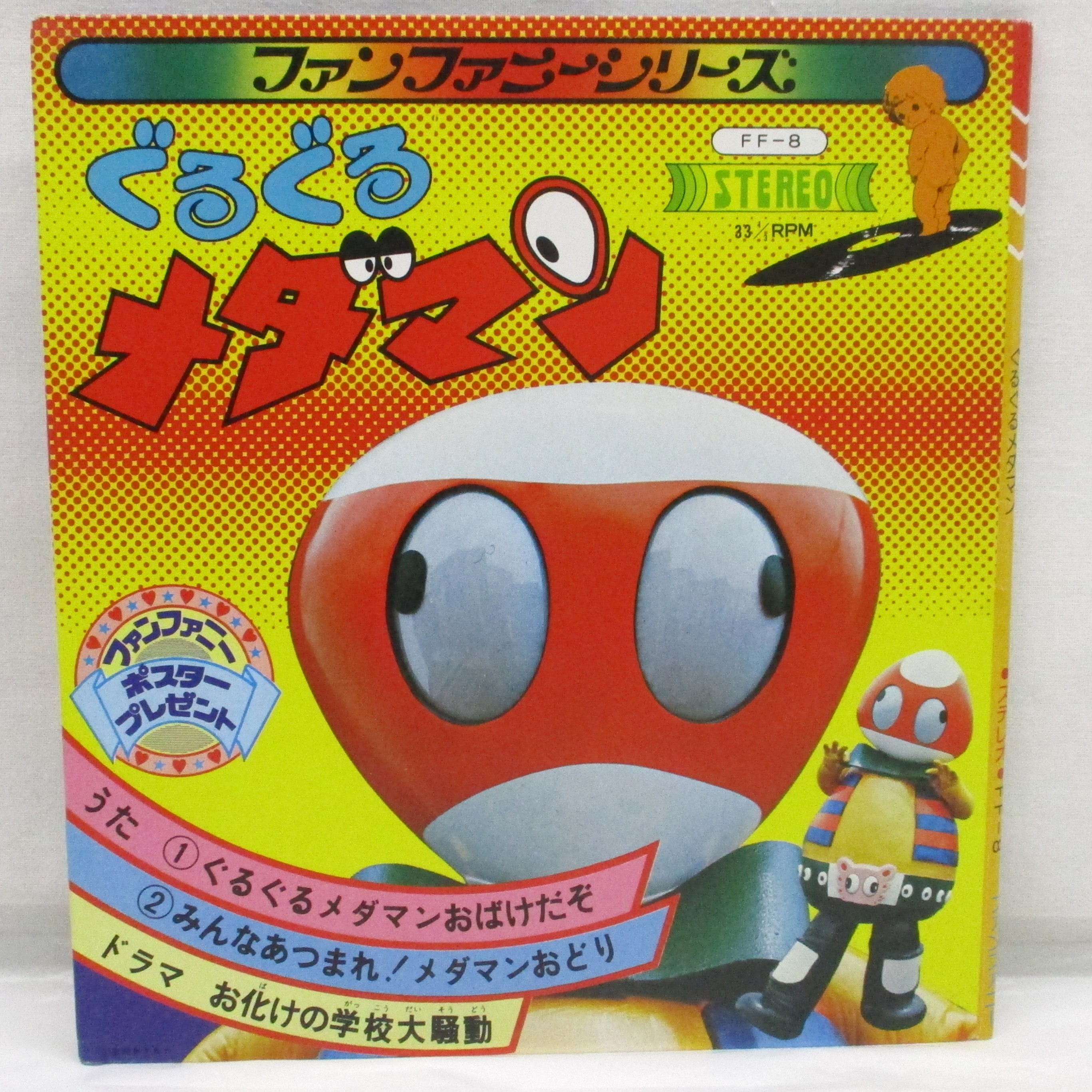 ファンファニーシリーズ ぐるぐるメダマン EPレコード
