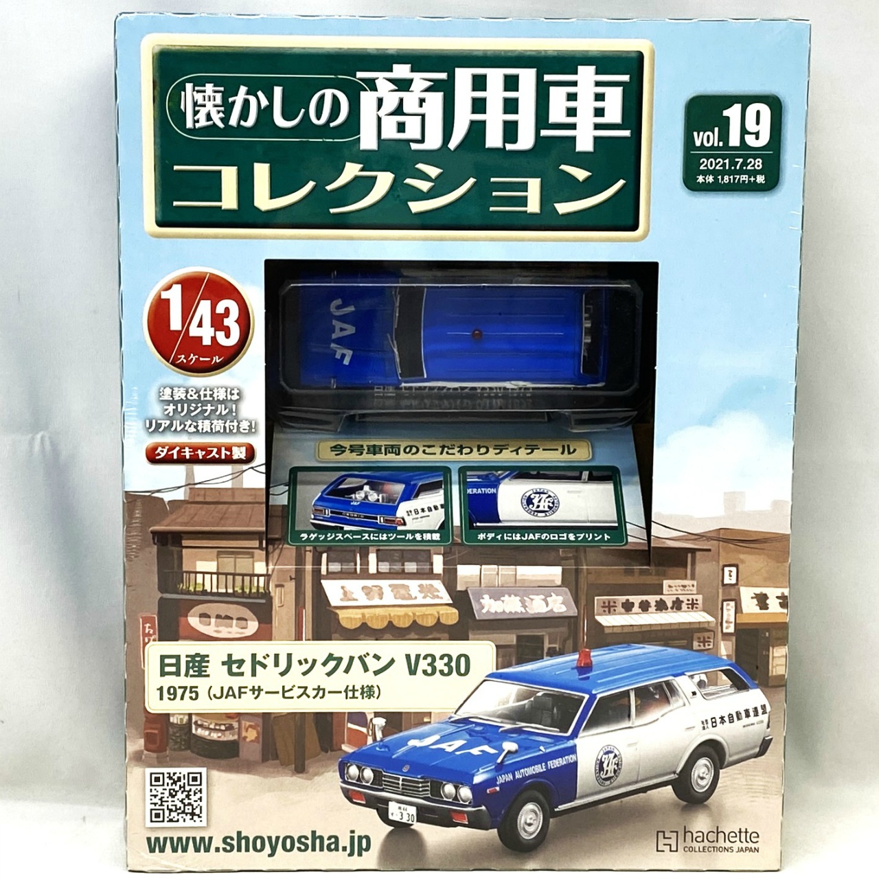 懐かしの商用車コレクション vol.19 日産 セドリックバン V330 1975 (JAFサービスカー仕様)
