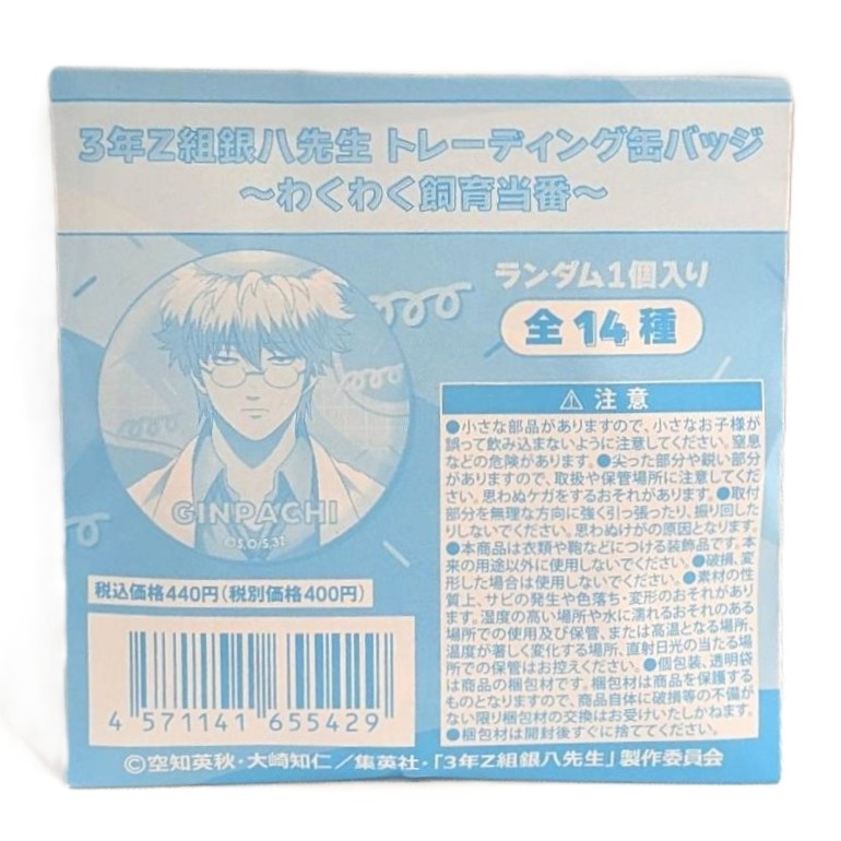 3年Z組銀八先生 トレーディング缶バッジ～わくわく飼育当番～ 【単品】
