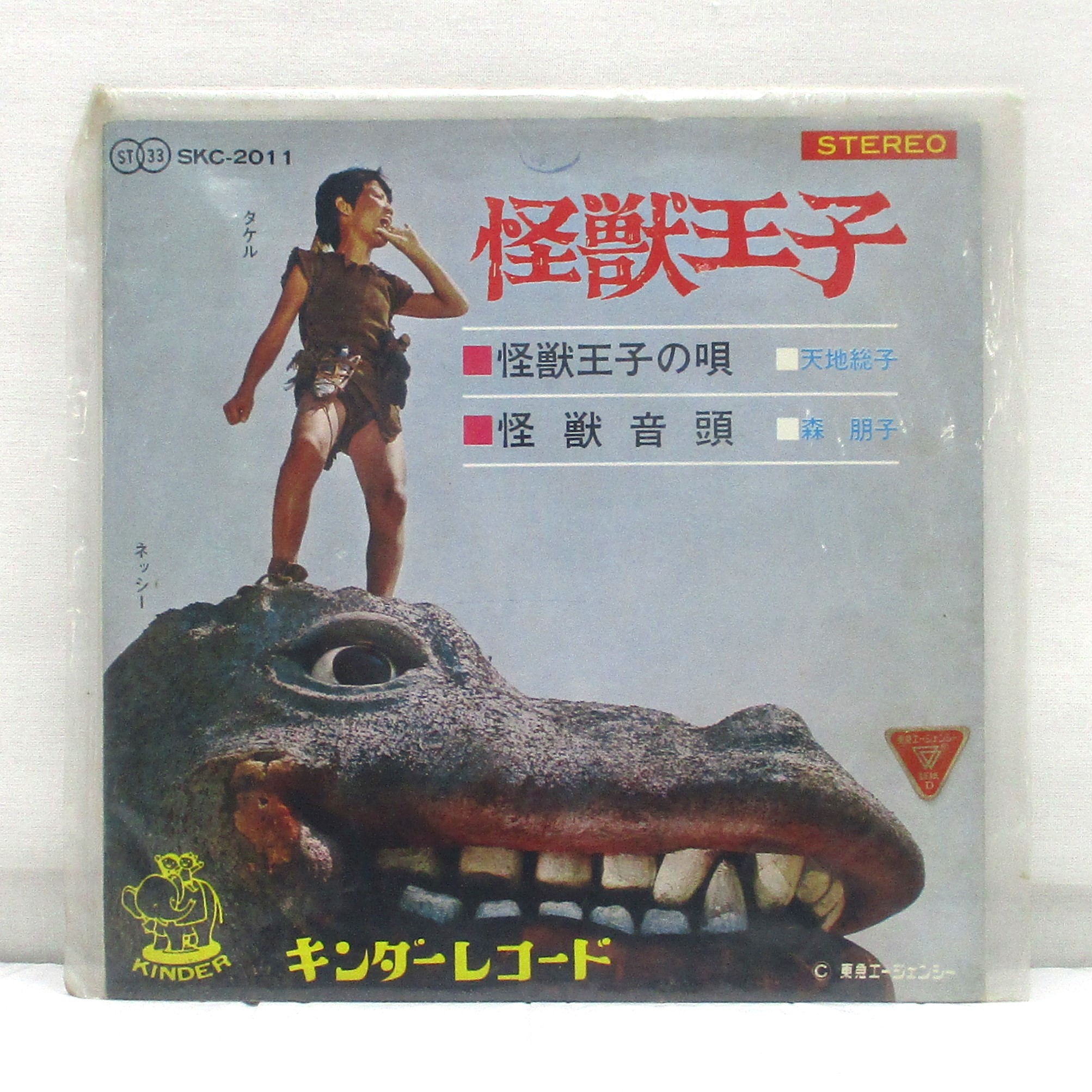 キンダーレコード 怪獣王子 EPレコード