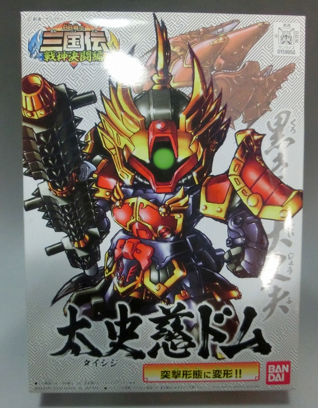 BB戦士 SD三国伝 30 太史慈ドム