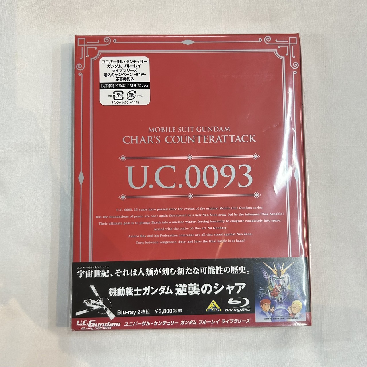 U.C.ガンダムBlu-rayライブラリーズ 機動戦士ガンダム 逆襲のシャア