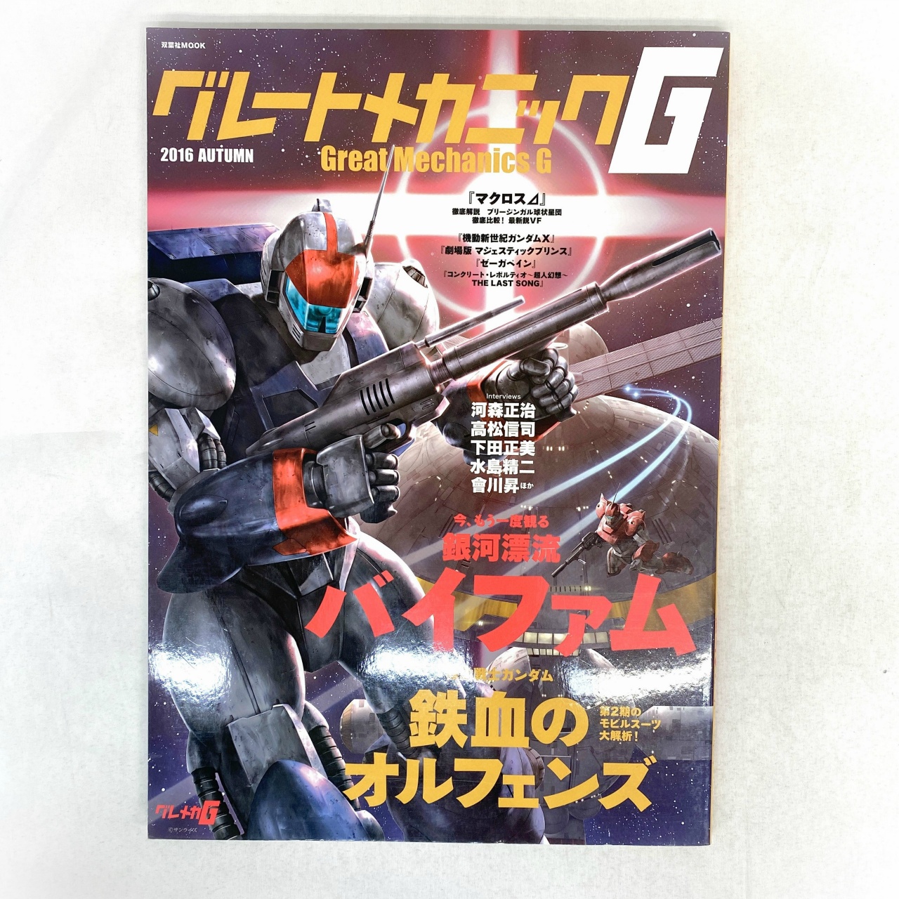 双葉社 グレートメカニックG <2016AUTUMN> 大特集 銀河漂流バイファム&機動戦士ガンダム 鉄血のオルファンズ
