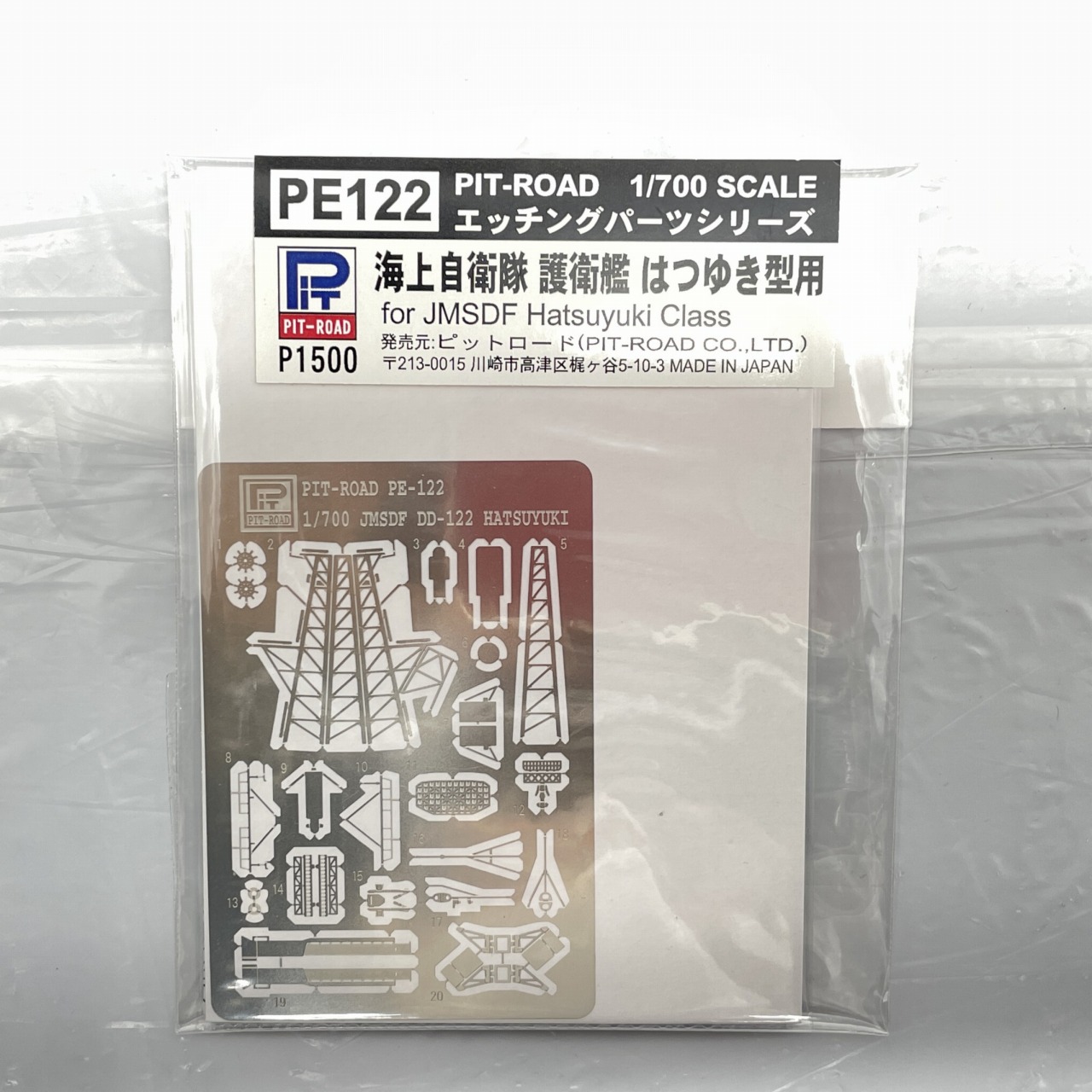 ピットロード PE122 1/700 エッチングパーツ 海自護衛艦 護衛艦 はつゆき型用