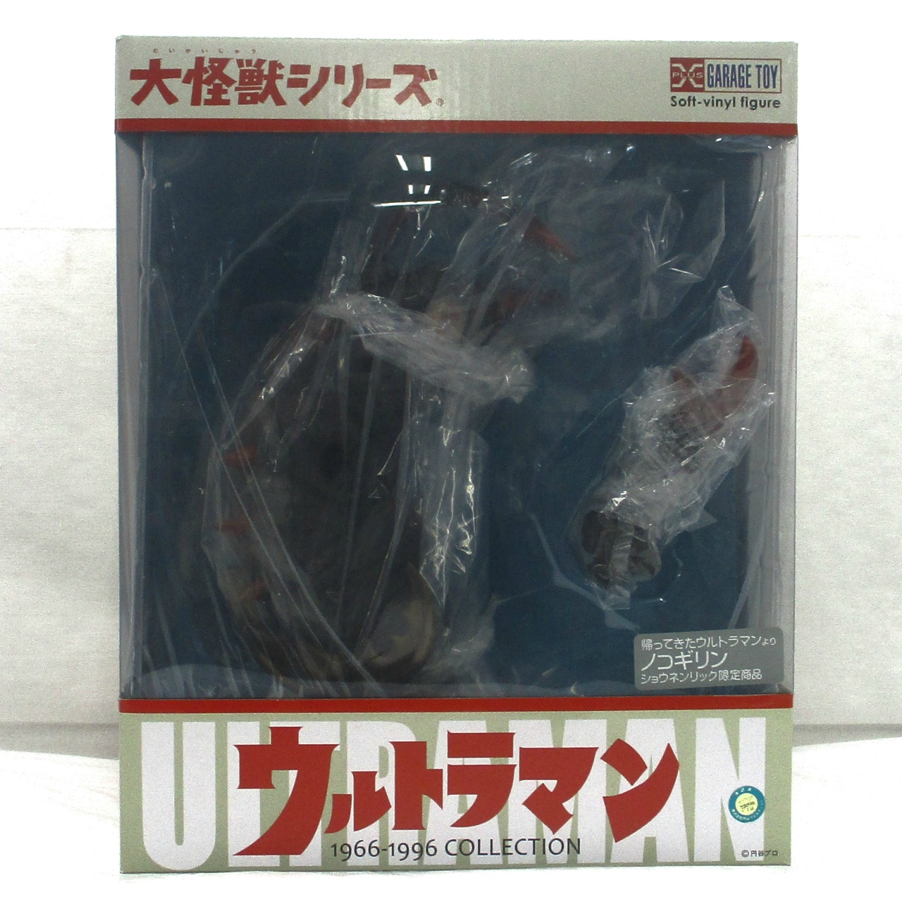 エクスプラス 大怪獣シリーズ ノコギリン 少年リック限定商品