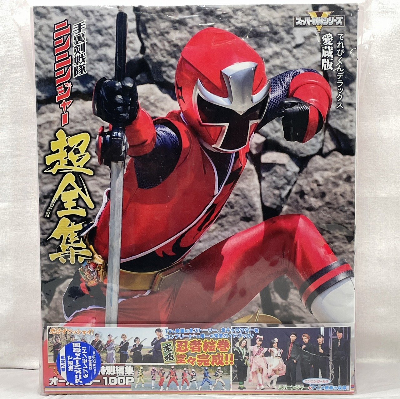 帰ってきた手裏剣戦隊ニンニンジャー ニンニンガールズVSボーイズ FINAL WARS 超全集&忍シュリケン版