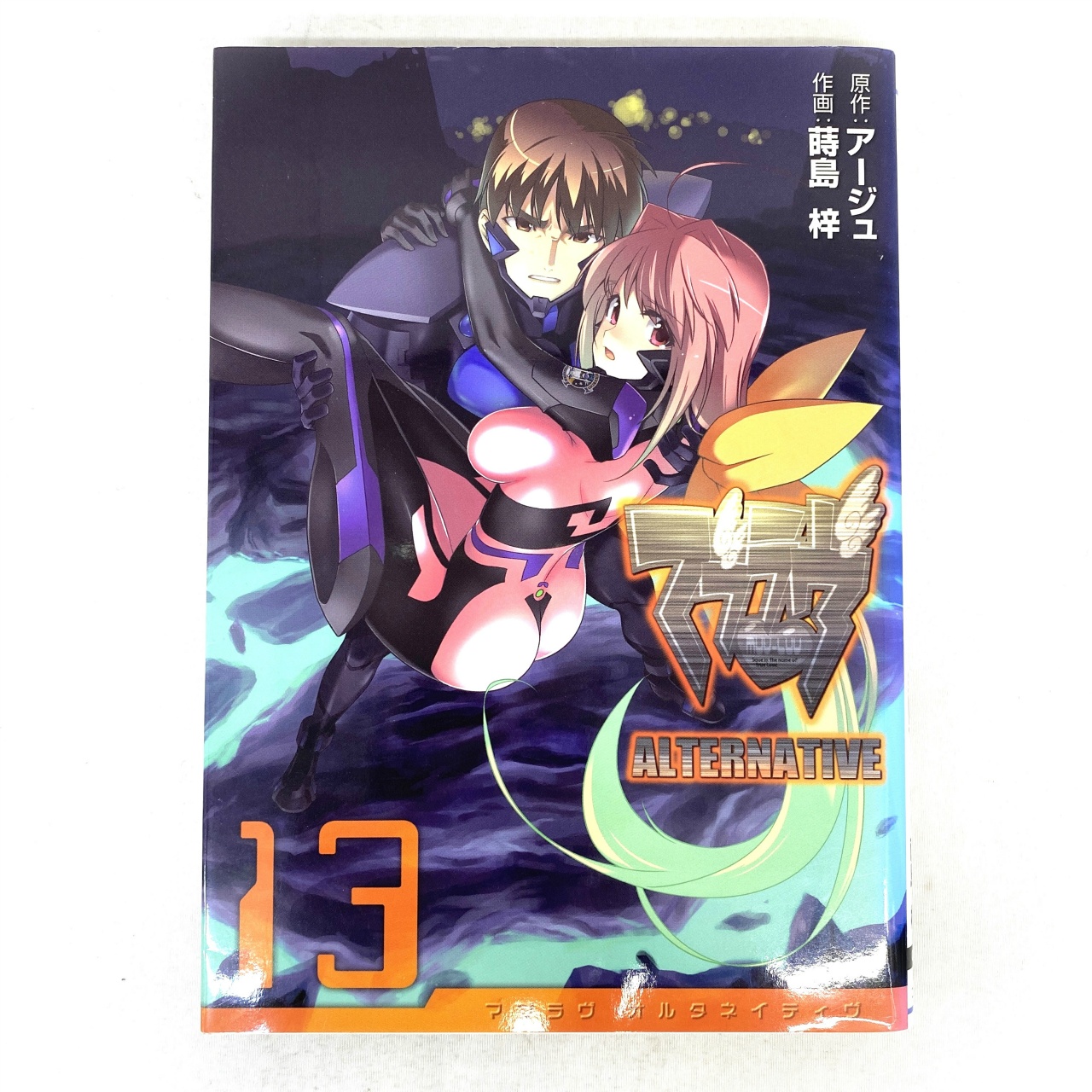 電撃コミックス マブラヴ オルタネイティヴ 13 蒔島梓