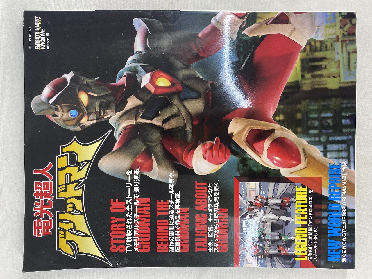 エンターテインメントアーカイブ 電光超人グリッドマン