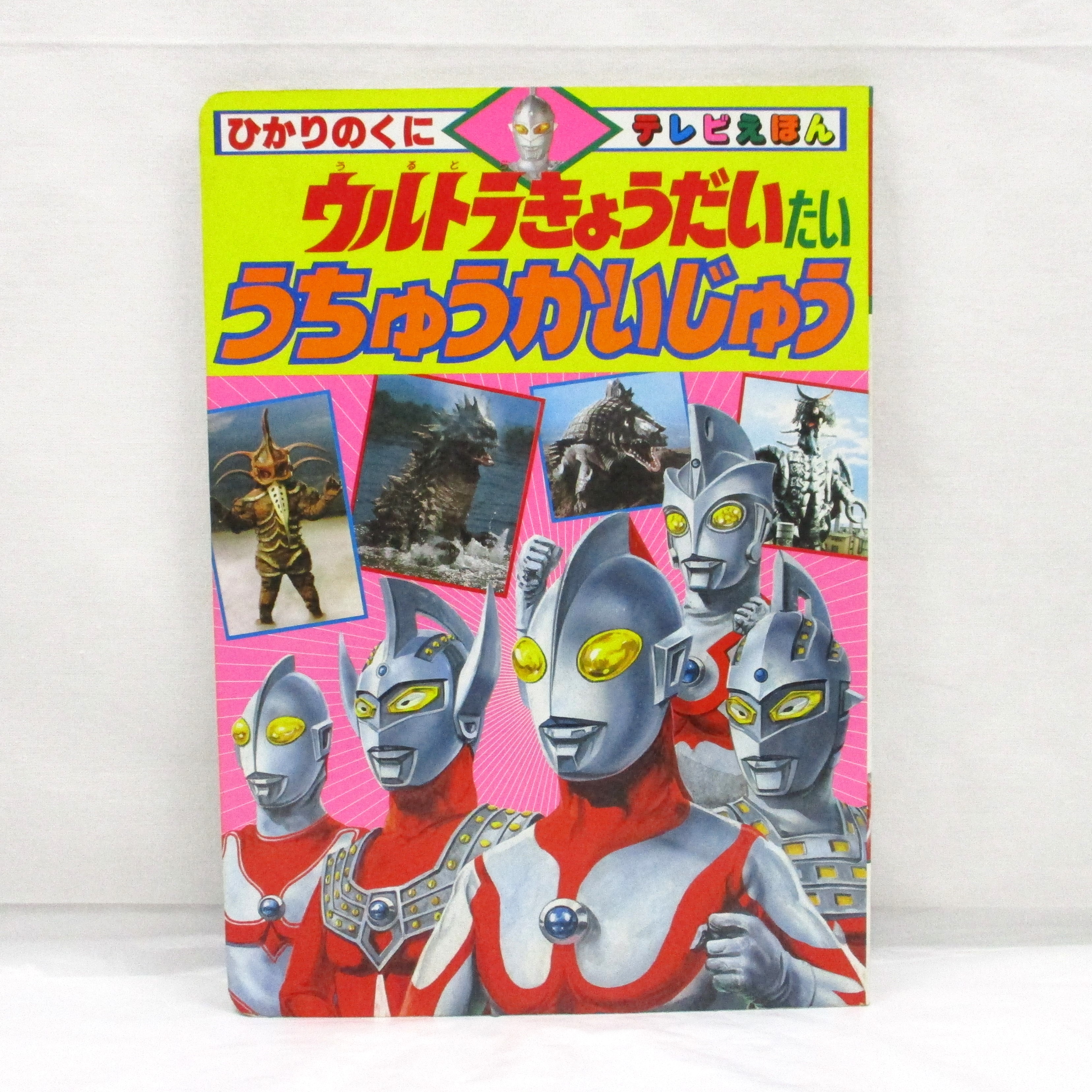 ひかりのくに テレビえほん357 ウルトラきょうだい たい うちゅうかいじゅう