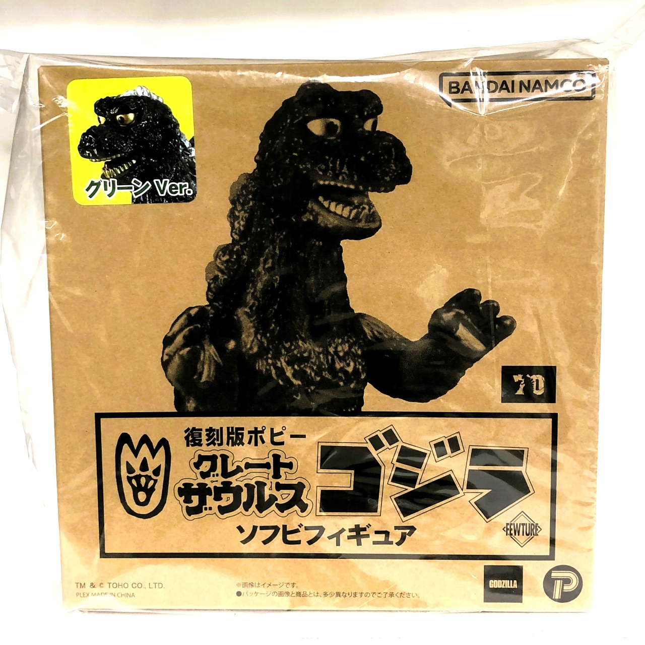 復刻版ポピーグレートザウルス ゴジラ(グリーンVer.)