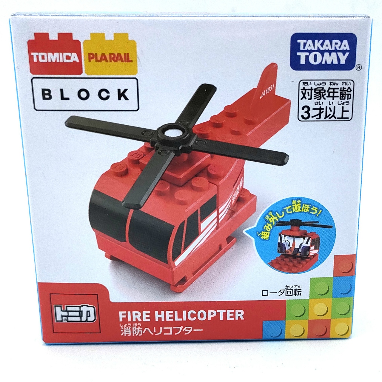 トミカ・プラレールブロック 消防ヘリコプター