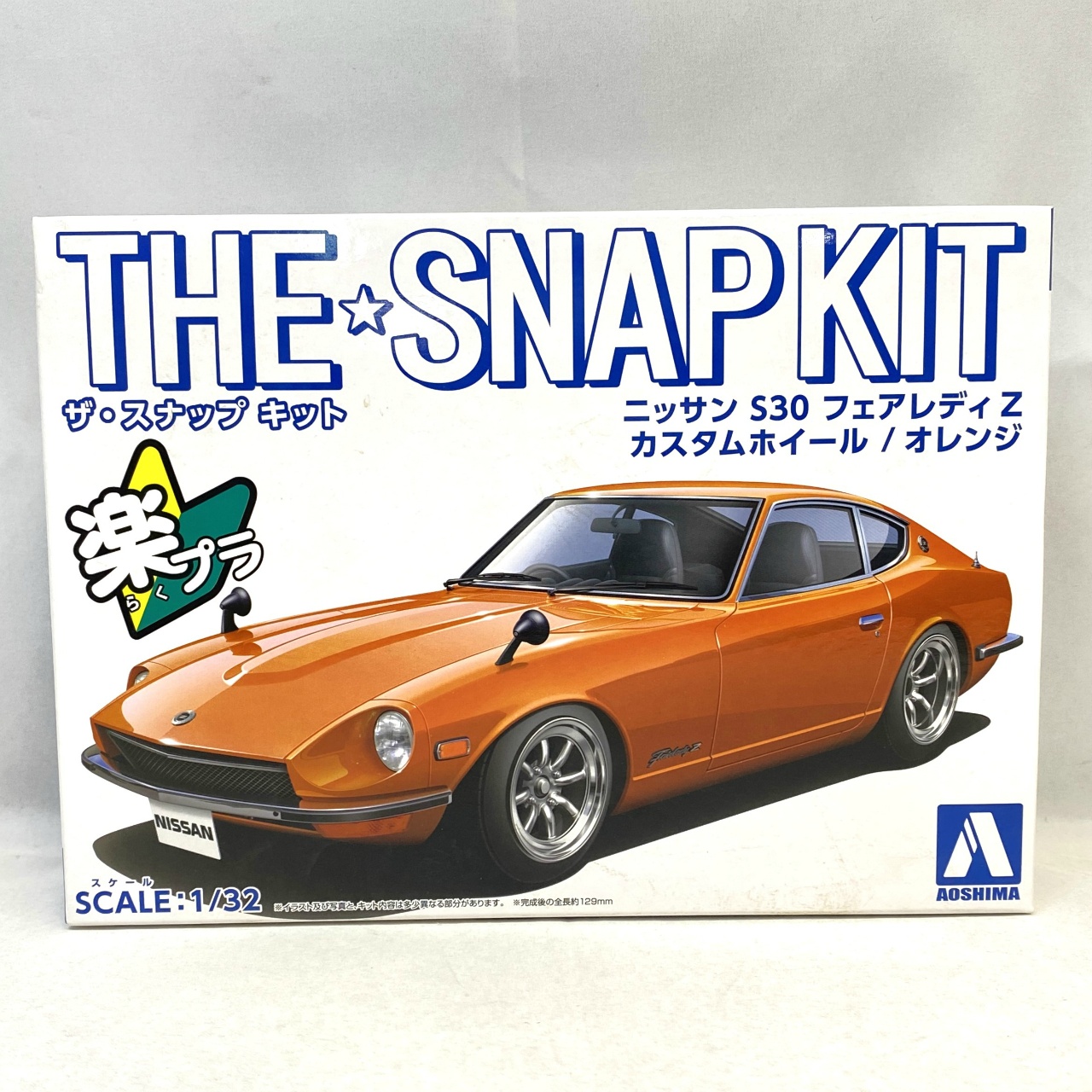 アオシマ 1/32 ザ・スナップキット 楽プラ ニッサン S30 フェアレディZ カスタムホイール/オレンジ