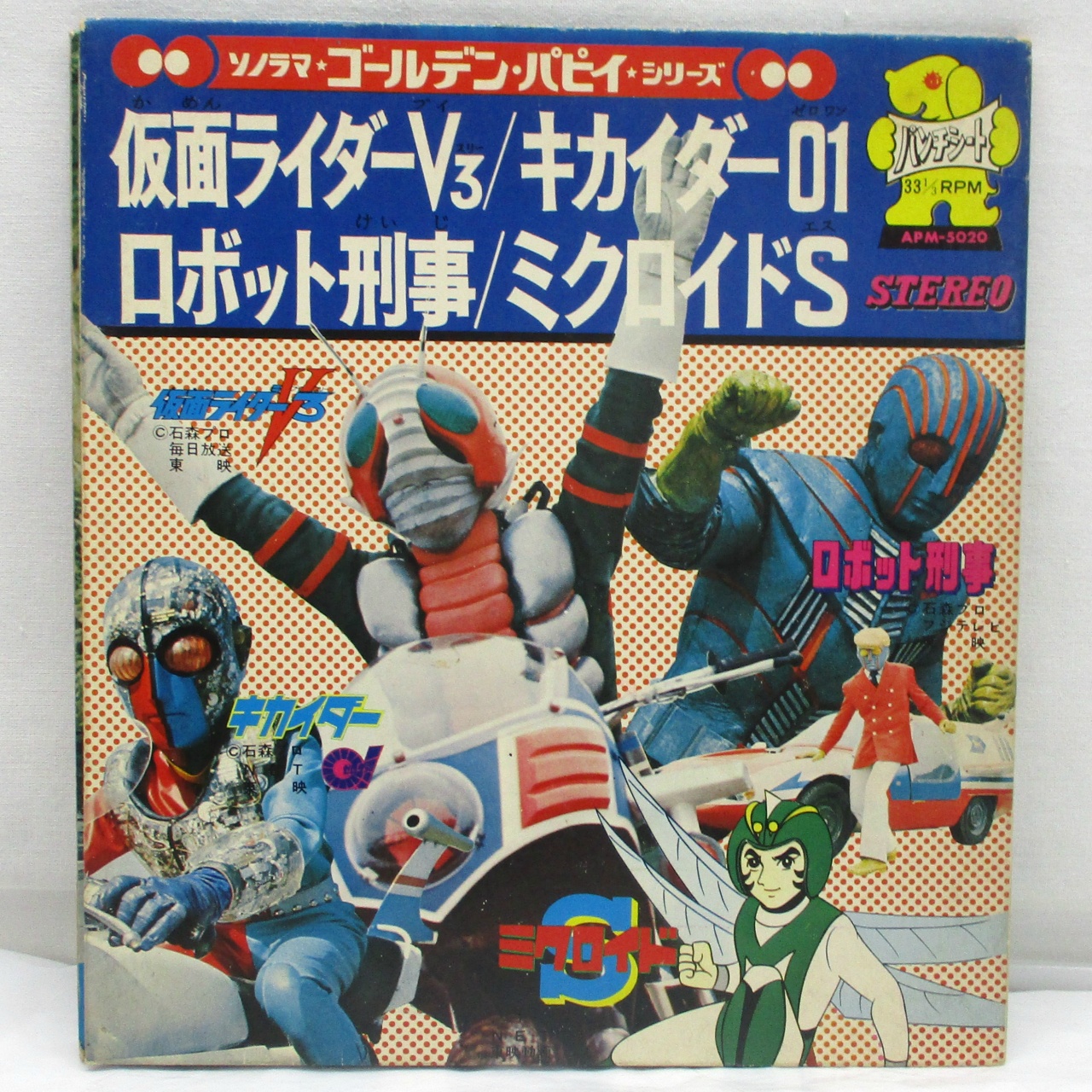 ソノラマ・ゴールデン・パピイシリーズ 仮面ライダーV3 キカイダー01 ロボット刑事 ソノシート