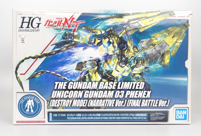 HGUC 1/144 ガンダムベース限定 ユニコーンガンダム3号機 フェネクス(デストロイモード)(ナラティブVer.)(最終決戦仕様)