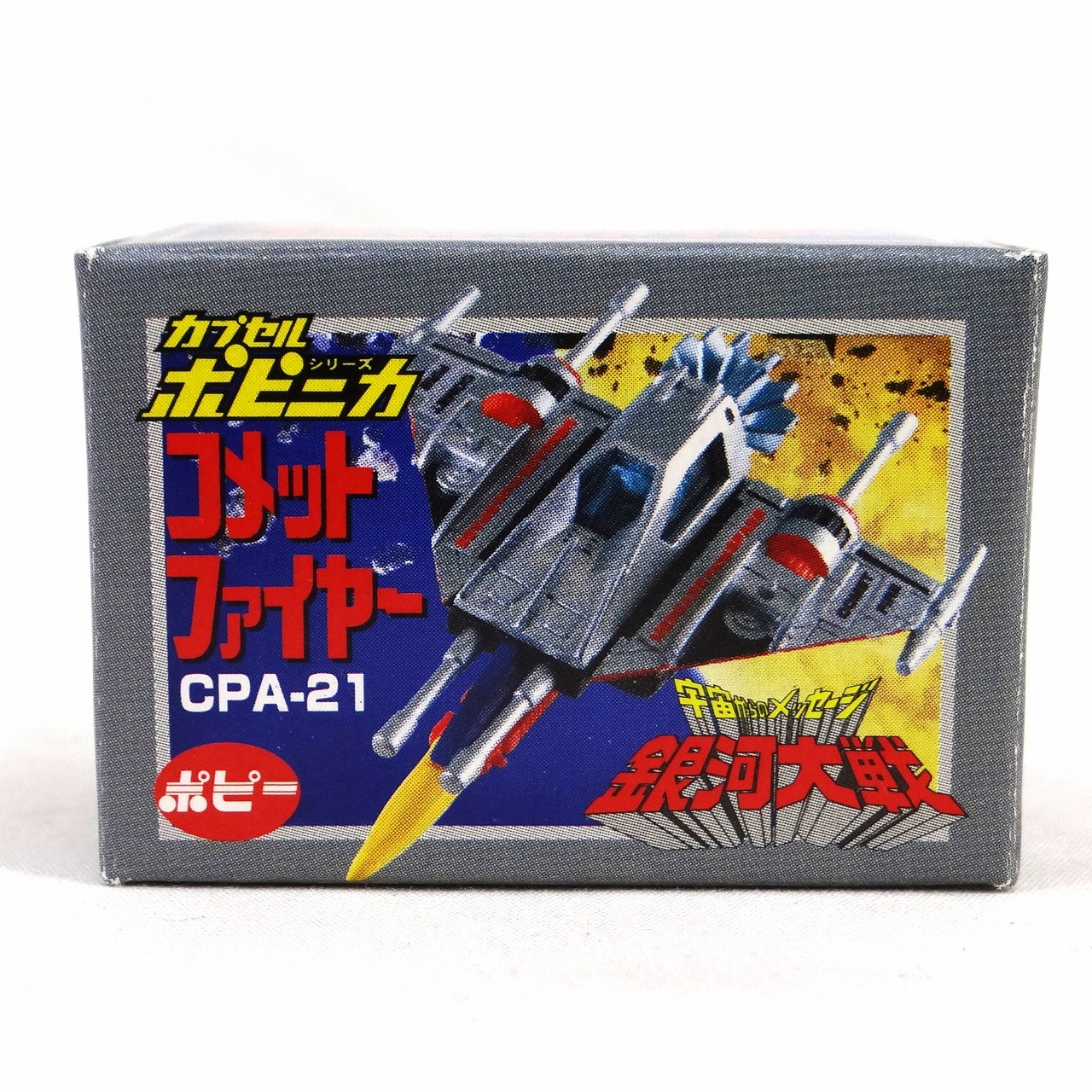 カプセルポピニカPART3 コメットファイヤー