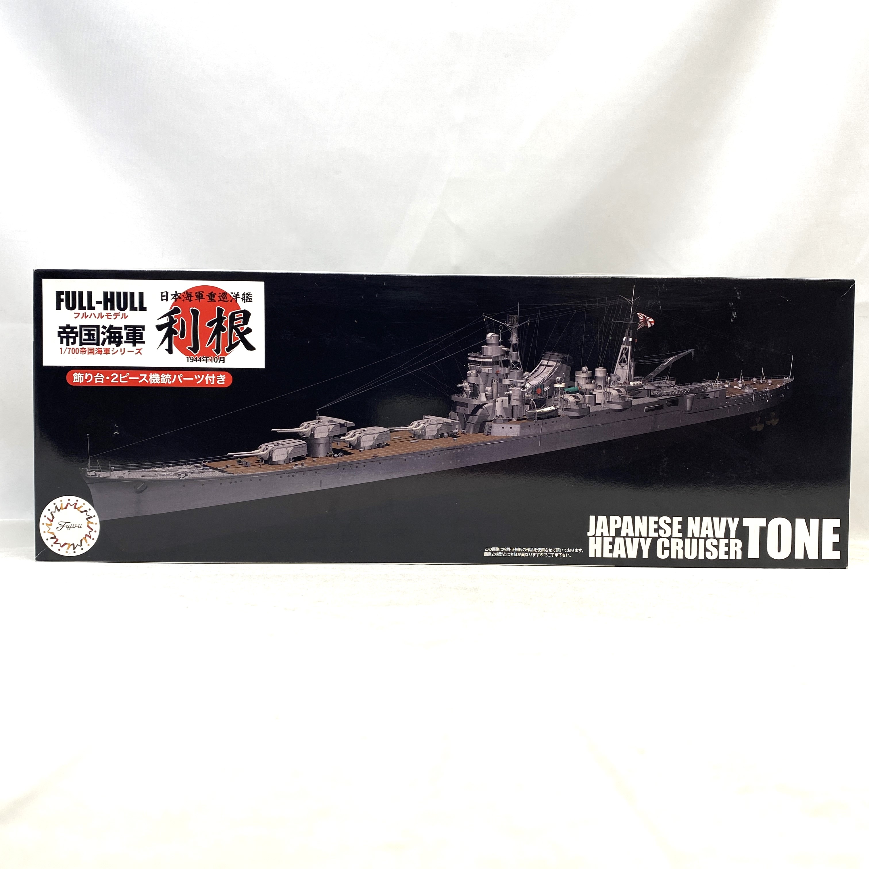 フジミ 1/700 帝国海軍シリーズ No.10 EX-1 日本海軍重巡洋艦 利根 フルハルモデル