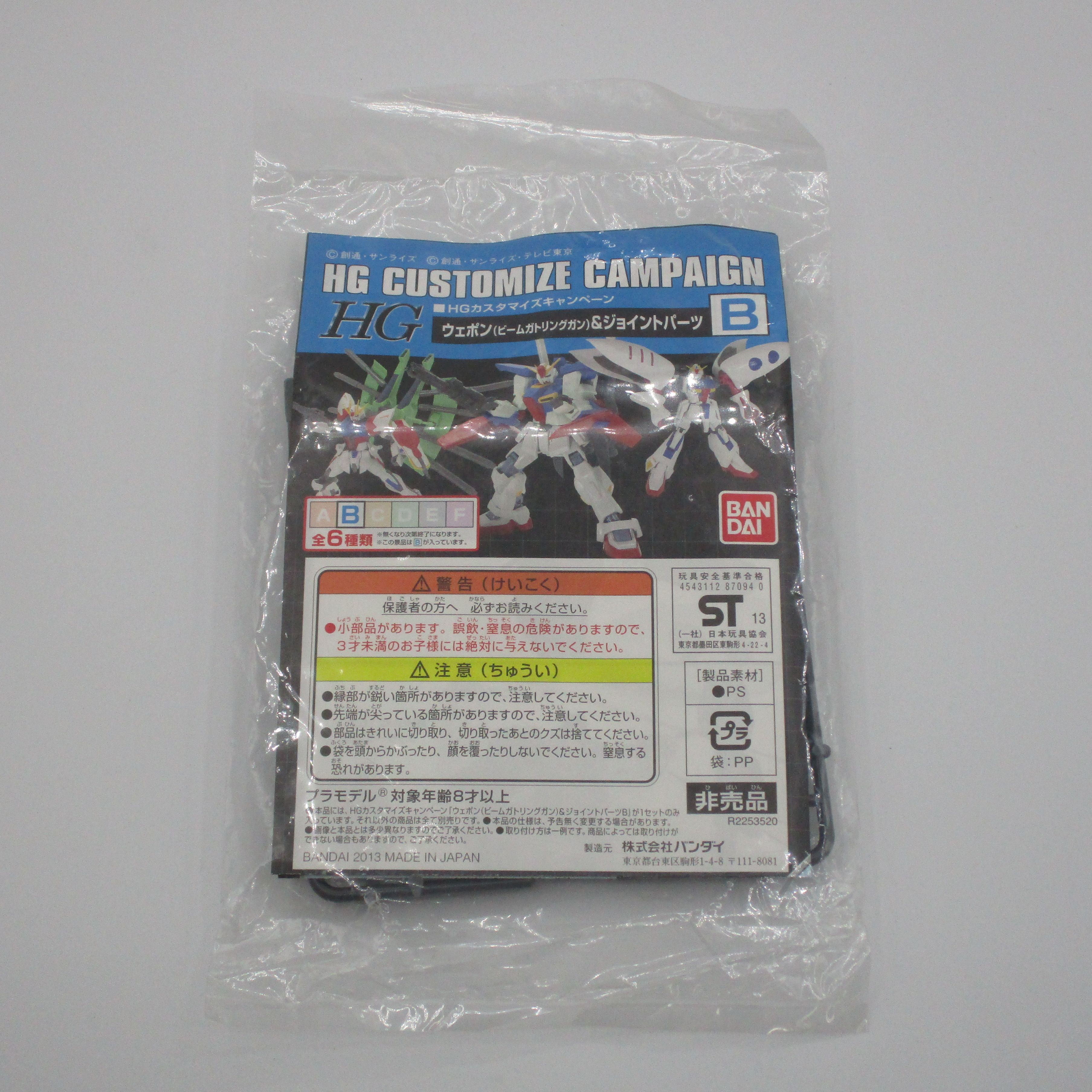 HGカスタマイズキャンペーン B ウェポン(ビームガトリングガン)&ジョイントパーツ