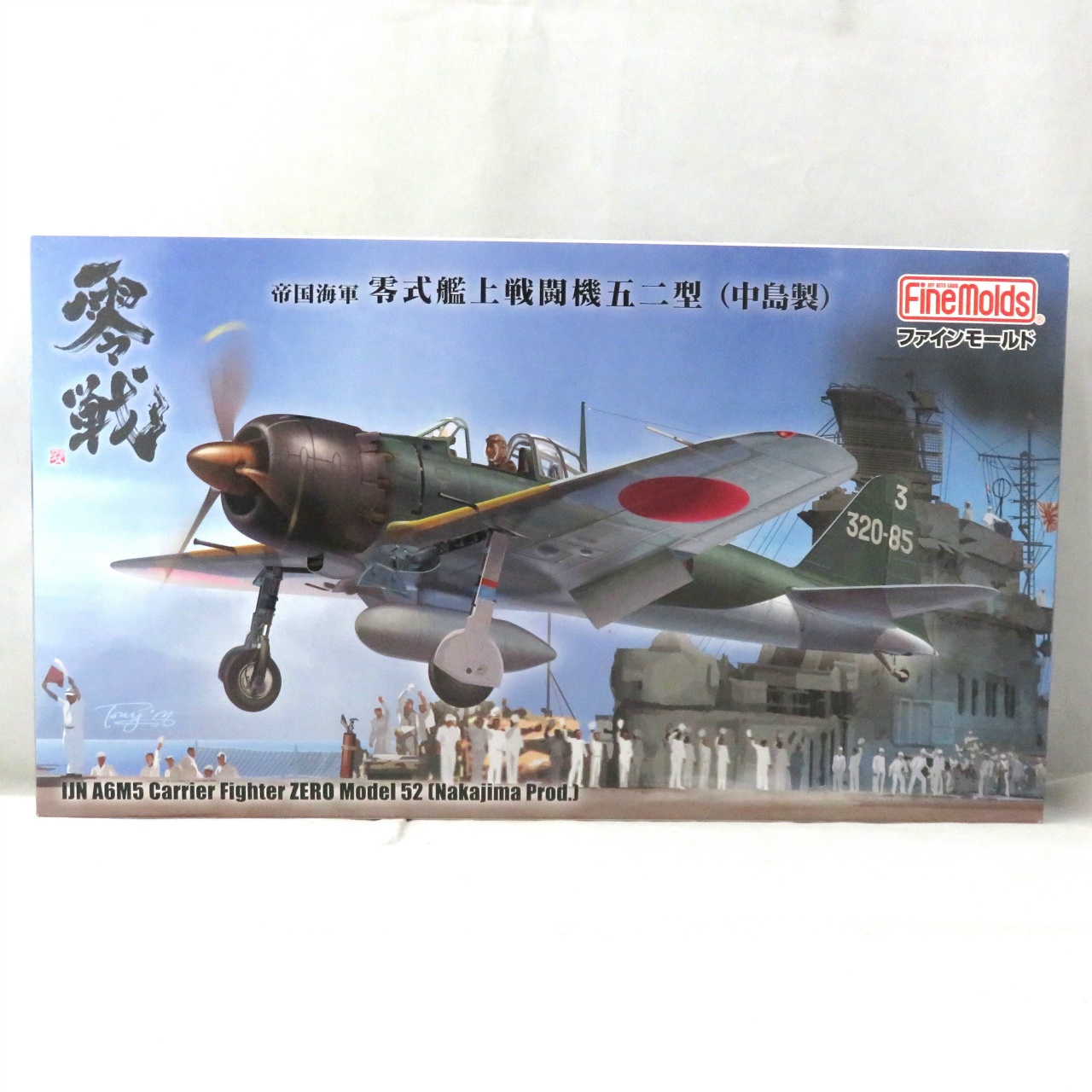 ファインモールド 1/48 帝国海軍 零式艦上戦闘機 五二型(中島製)