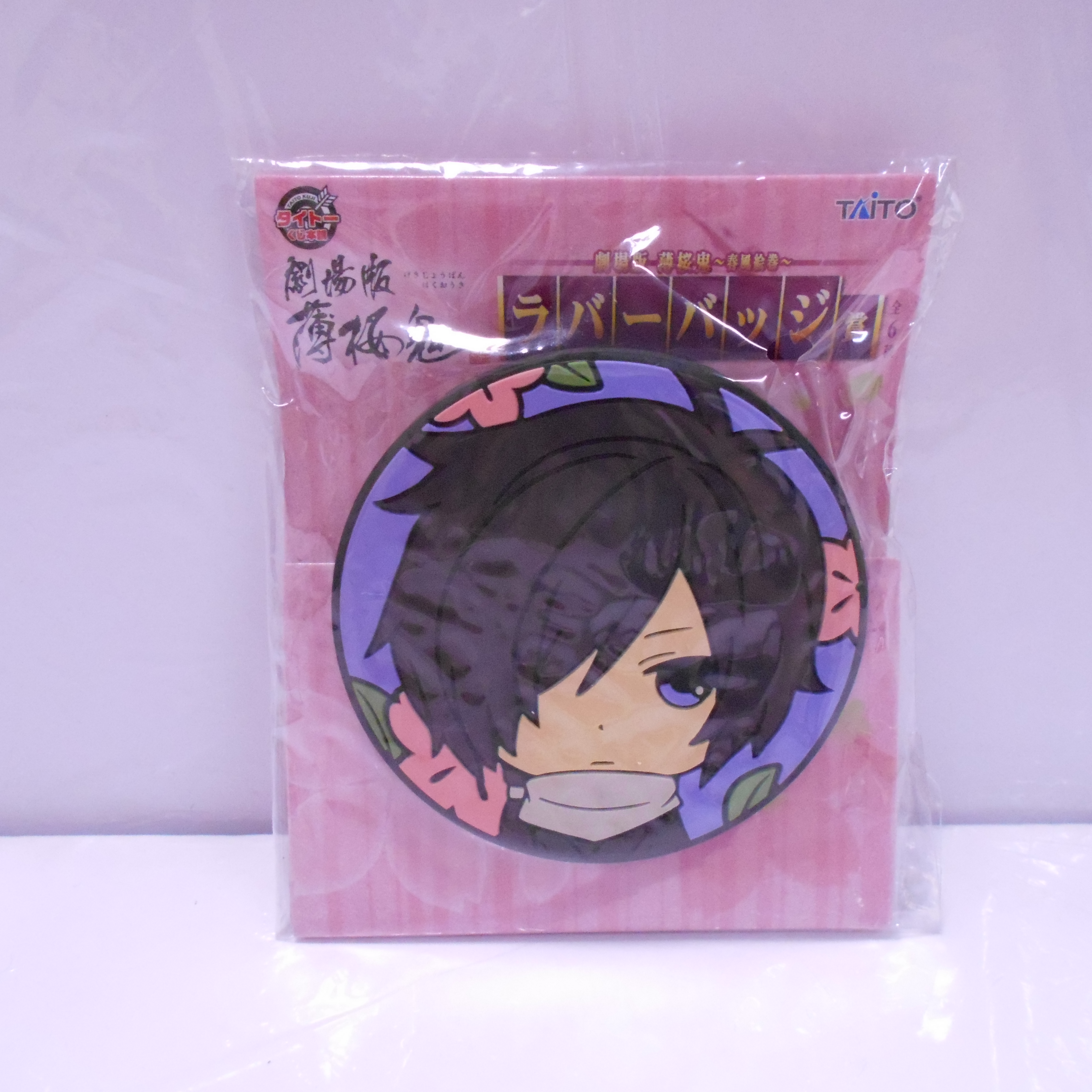 タイトーくじ 劇場版薄桜鬼～春風絵巻～ ラバーバッジ賞 斎藤一
