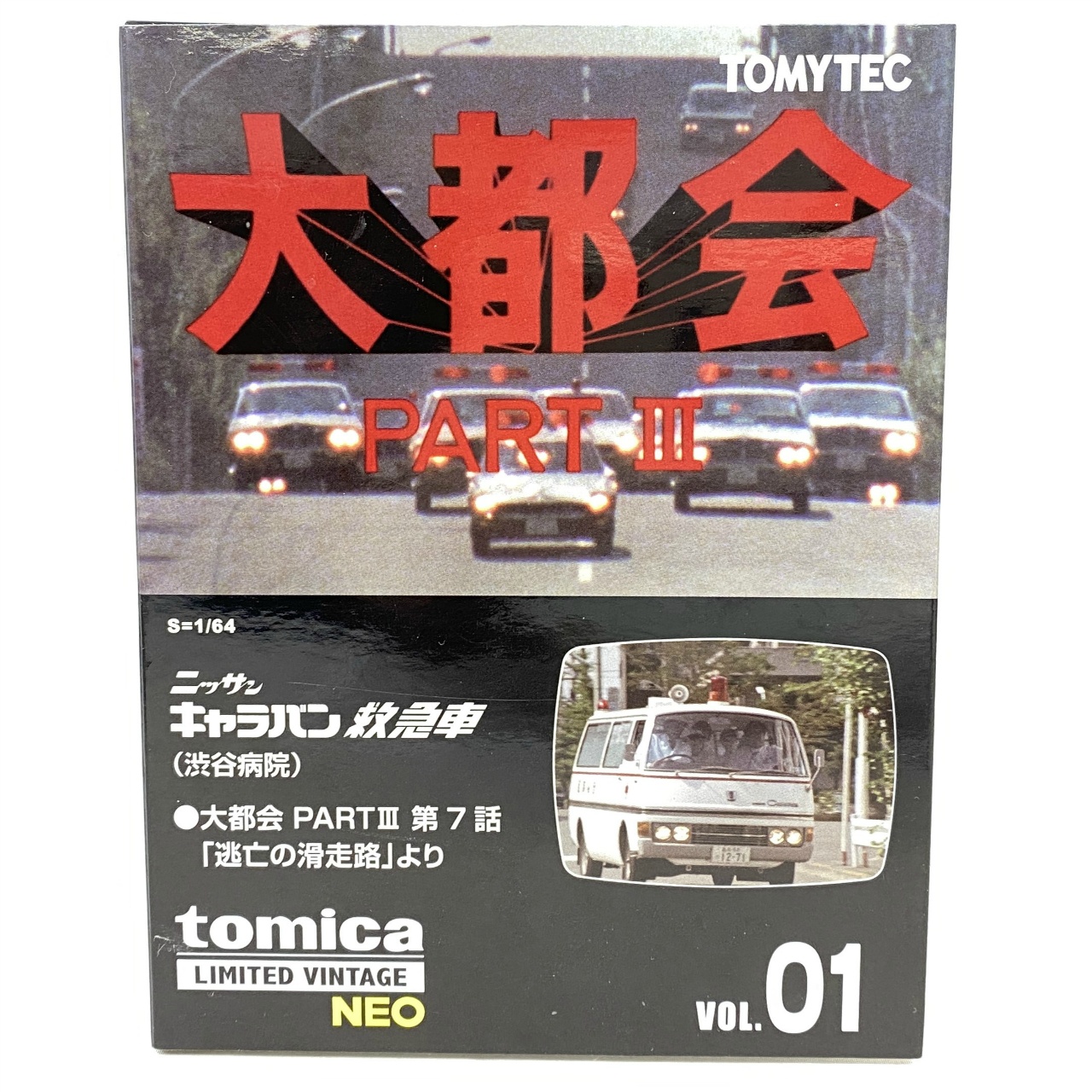 トミーテック トミカリミテッドヴィンテージ  大都会 01 日産キャラバン 救急車  (渋谷病院)