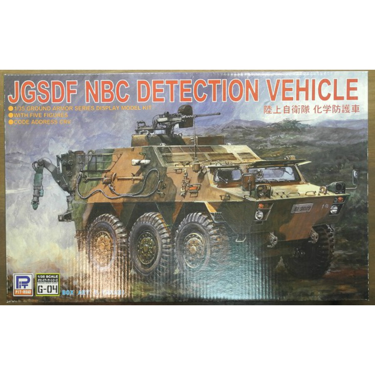 ピットロード 1/35 陸上自衛隊 化学防護車